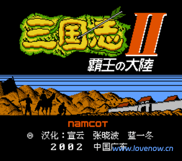 三国志2霸王大陆中文版 经典策略游戏重温