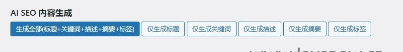 WordPress AI SEO 插件（智普版）v1.0 自动生成标题/关键词/描述/摘要/标签