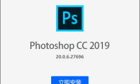 Adobe Photoshop CC2019 v20.0.10 中文 免激活 特别版/便携版/绿色版