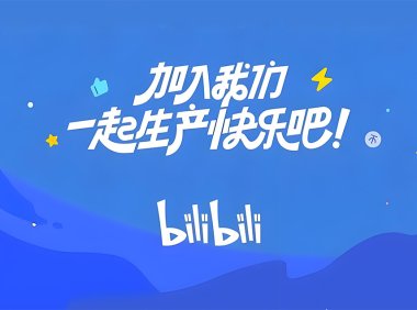 安卓版 哔哩哔哩客户端 v8.79 深度优化去广告纯净版